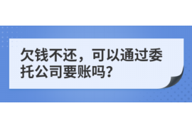 自贡讨债公司成功追回拖欠八年欠款50万成功案例